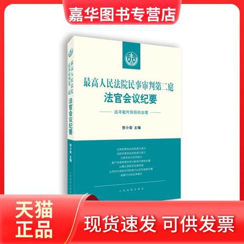 【正版现货】 民事审判第二庭法官会议纪要:追寻裁判背后的法理 贺小荣 出版社
