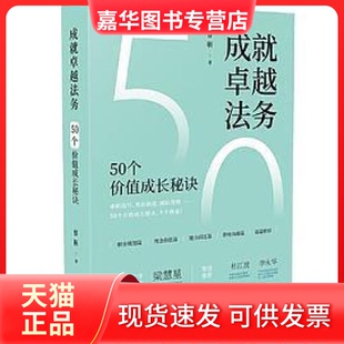 【正版现货】 成就法务:50个价值成长秘诀 曾靳 中国法制出版社