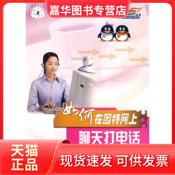 【正版现货】 如何在因特网上聊天打电话 晶辰创伤室 编著 科学普及出版社