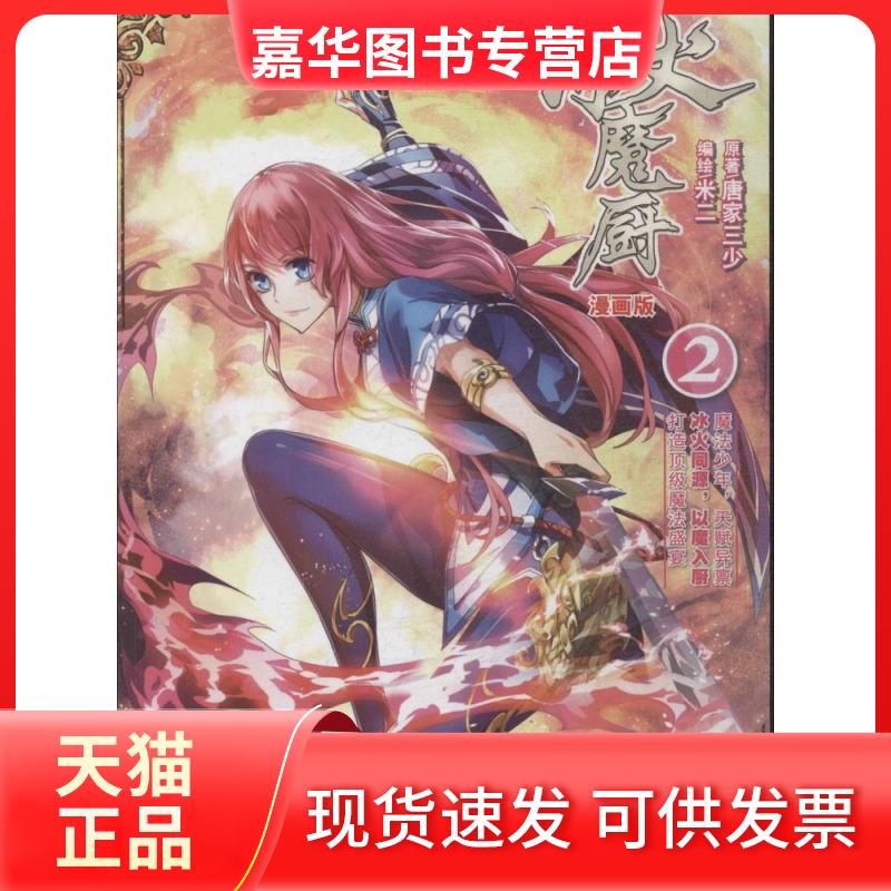【正版现货】 冰火魔厨 唐家三少 著作 湖南少年儿童出版社