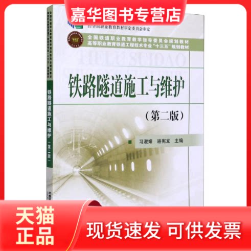 【正版现货】 铁路隧道施工与维护(第2版高等职业教育铁道工程技术专业十三五规划教材) 习淑娟,骆宪龙主编 著 中国铁道出版社