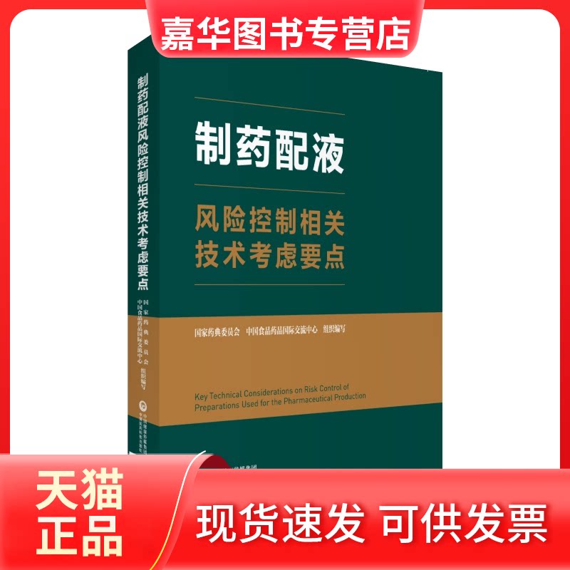 【正版现货】 制药配液风险控制相关技术考虑要点 食品国际交流中心 著 中国医药科技出版社