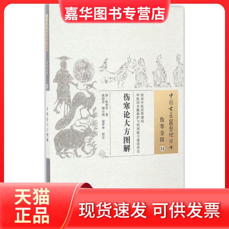 【正版现货】 伤寒论大方图解 (清)何贵孚 著；曲丽芳,傅小燕,赵申申 校注 中国医出版社