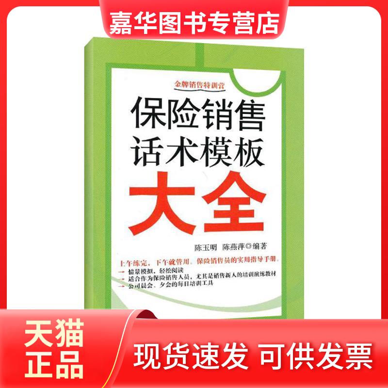 【正版现货】 保险销售话术模板大全 陈玉明 著作 机械工业出版社