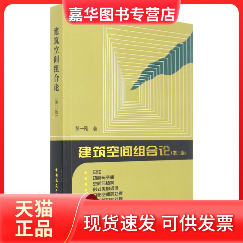 【正版现货】 建筑空间组合论 彭一刚 著 著 中国建筑工业出版社