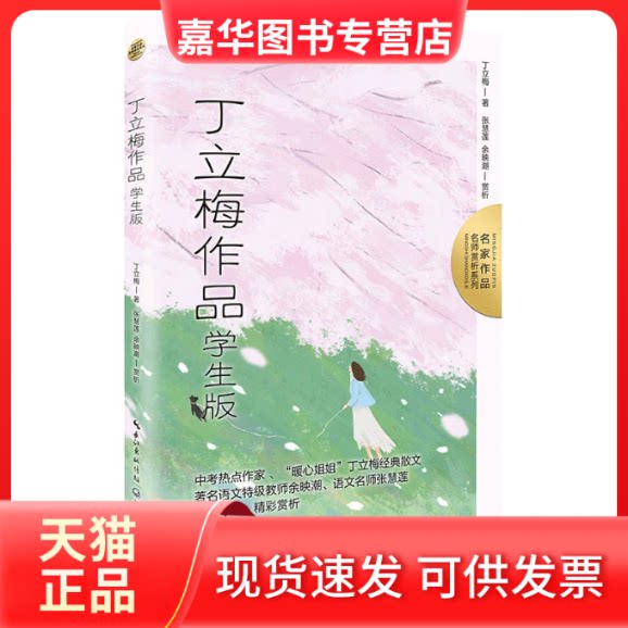 【正版现货】 丁立梅作品：学生版（名家作品：名师赏析系列）/丁立梅 著 张慧莲 ，余映潮赏析 丁立梅 著 张慧莲 ，余映潮赏析 长
