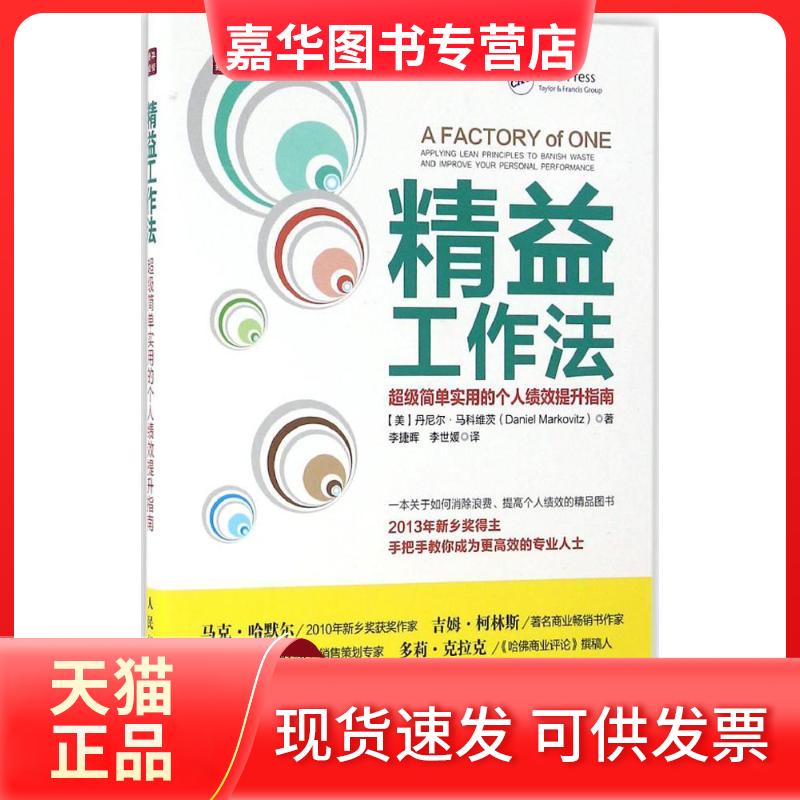 【正版现货】 精益工作法 (美)丹尼尔·马科维茨(Daniel Markovitz) 著；李捷晖,李世媛 译 人民邮电出版社