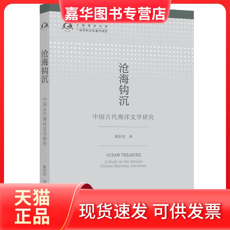 【正版现货】 沧海钩沉:中国古代海洋文学研究 滕新贤 著 杜鹃 编 上海三联书店