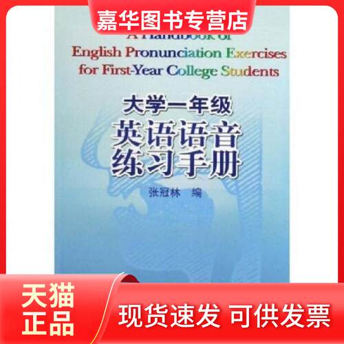 【正版现货】 大学一年级英语语音练习手册 张冠林  著 外语教学与研究出版社
