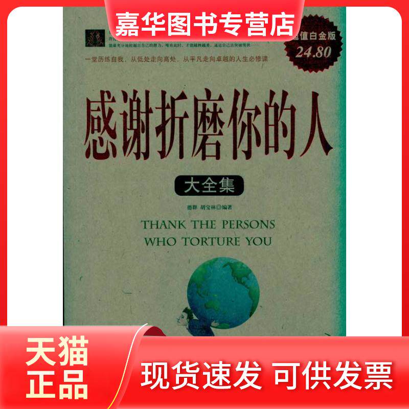 【正版现货】 感谢折磨你的人大全集(白金版) 德群 胡宝林 著 中国华侨出版社