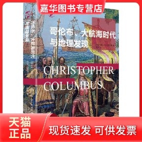 【正版现货】 哥伦布、大航海时代与地理大发现 (美)约翰·S.C.阿伯特 著 周琴 译 华文出版社