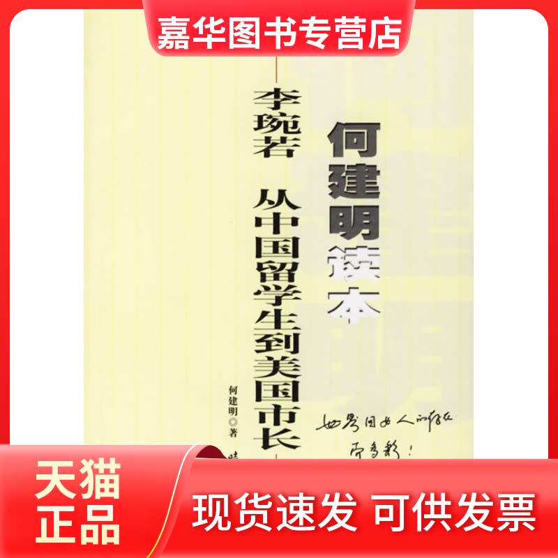 【正版现货】 李婉若——从中国留学生到美国市长 何建明 著 时代文艺出版社
