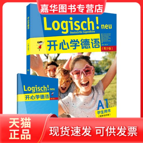 【正版现货】 开心学德语 A1学生用书(附单词手册)(青少版) (德)史黛芬妮·登格勒,胡峰 等 编 外语教学与研究出版社
