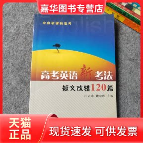 【正版现货】 高考英语新考法·短文改错120篇 庄志琳、赖朝晖主编 浙江大学出版社