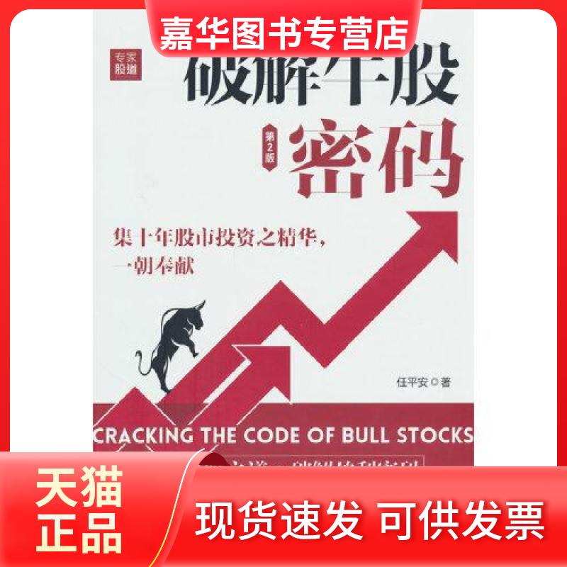 【正版现货】 破解牛股密码（第2版） 任平安 清华大学出版社
