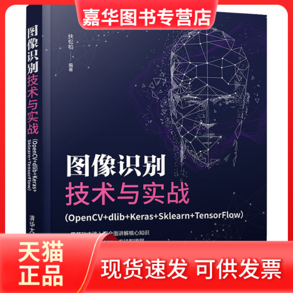 【正版现货】 图像识别技术与实战(OpenCV+dlib+Keras+Sklearn+TensorFlow) 扶松柏 清华大学出版社