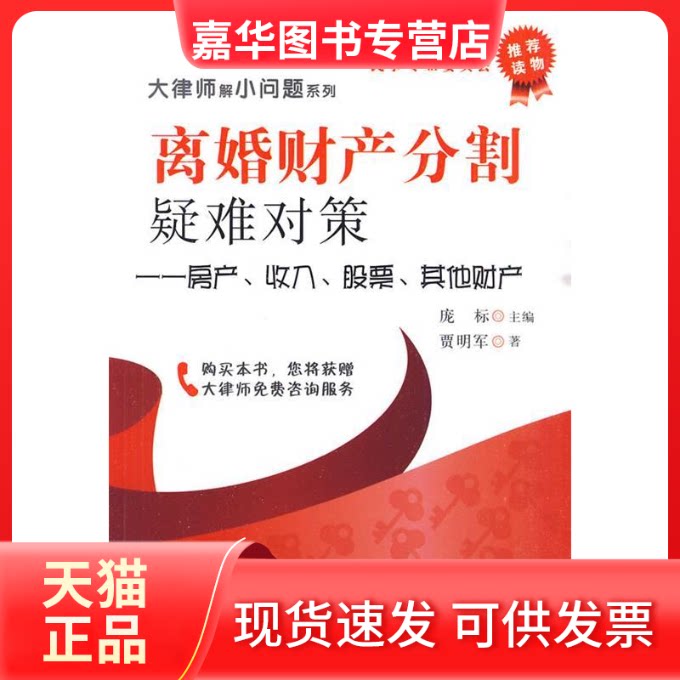 【正版现货】 离婚财产分割疑难对策-房屋公司无形财产 贾明军. 中国法制出版社