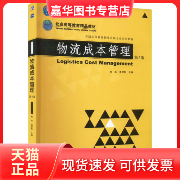 【正版现货】 物流成本管理 第4版 易华 李伊松 机械工业出版社 易华 李伊松 机械工业出版社