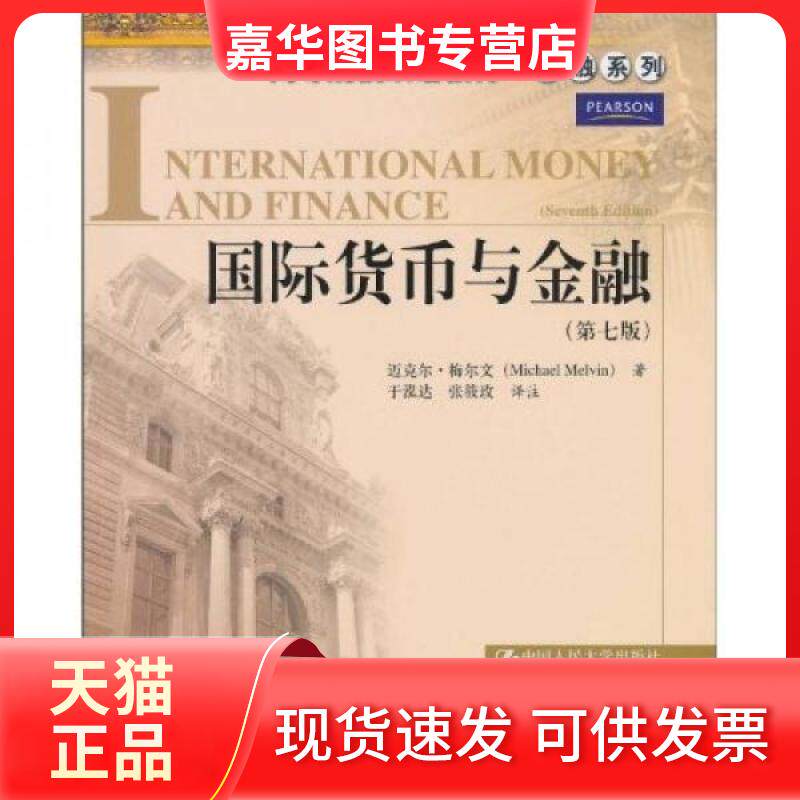 【正版现货】 国际货币与金融 迈克尔·梅尔文  著；于泓达、张筱玫  译 中国人民大学出版社