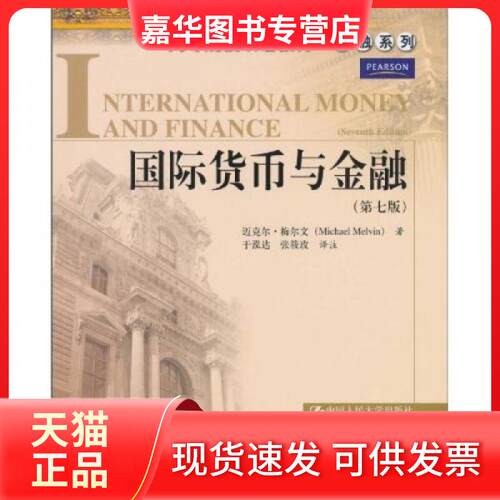 【正版现货】 国际货币与金融 迈克尔·梅尔文  著；于泓达、张筱玫  译 中国人民大学出版社