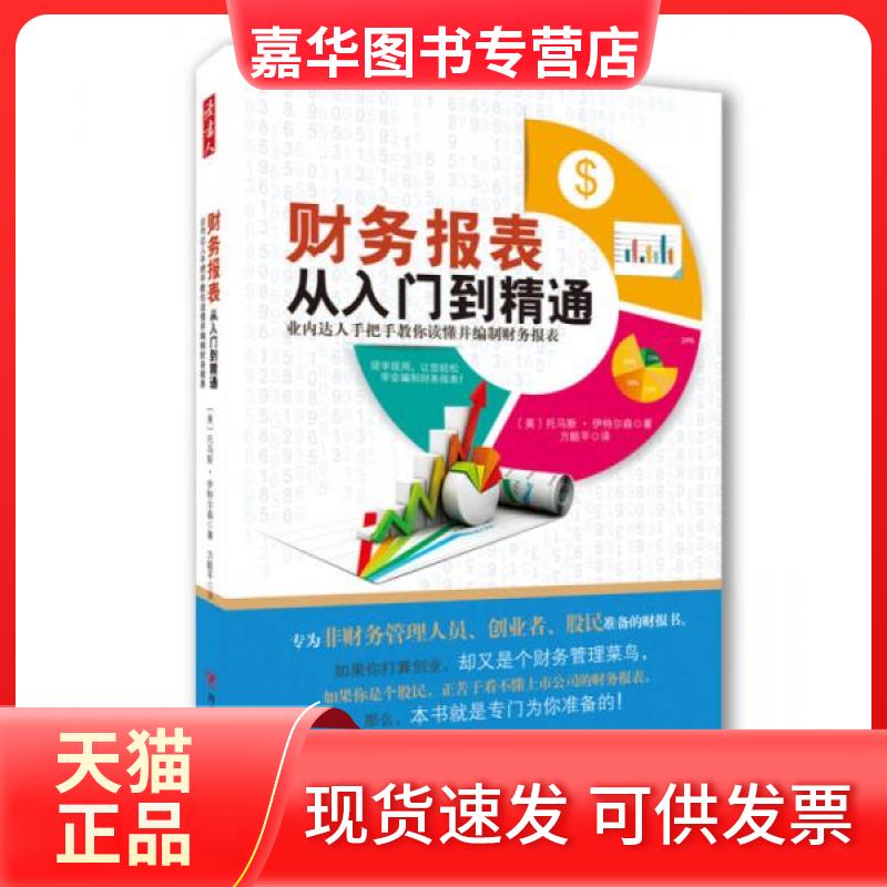 【正版现货】 财务报表从入门到精通 [美]托马斯·伊特尔森  著；方毅平  译 四川人民出版社