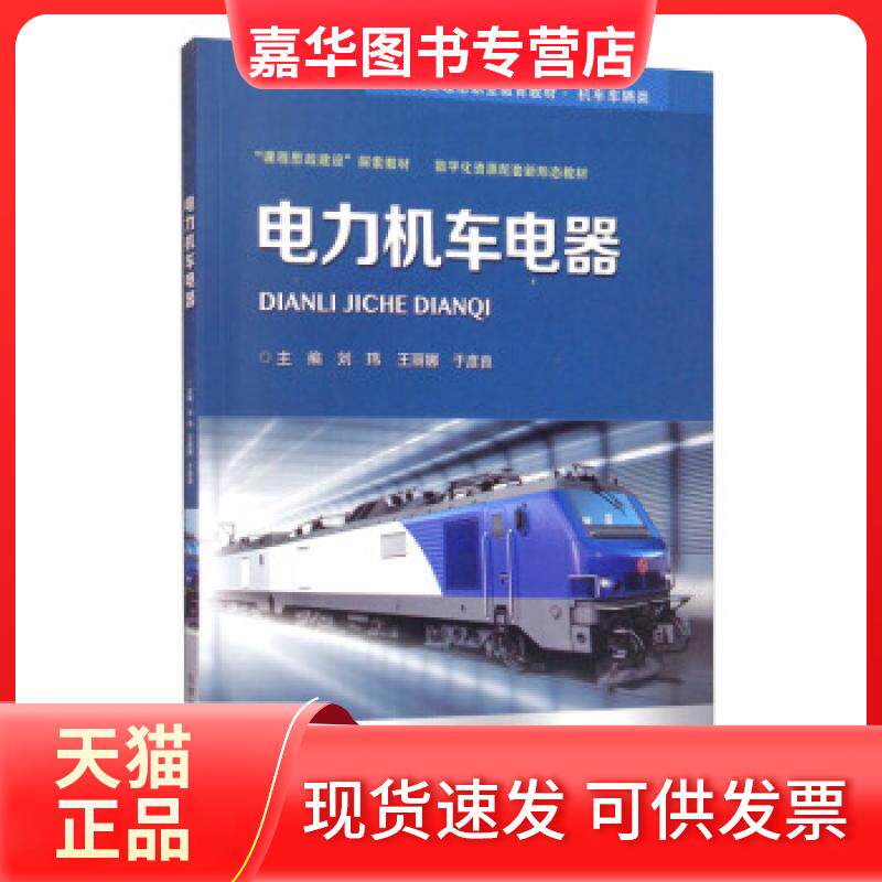 【正版现货】 电力机车电器 刘玮,王丽娜,于彦良 北京交通大学出版社