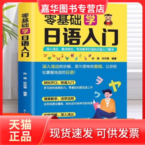 【正版现货】 零基础学日语入门 孙爽,许丹青编著 民主与建设出版社