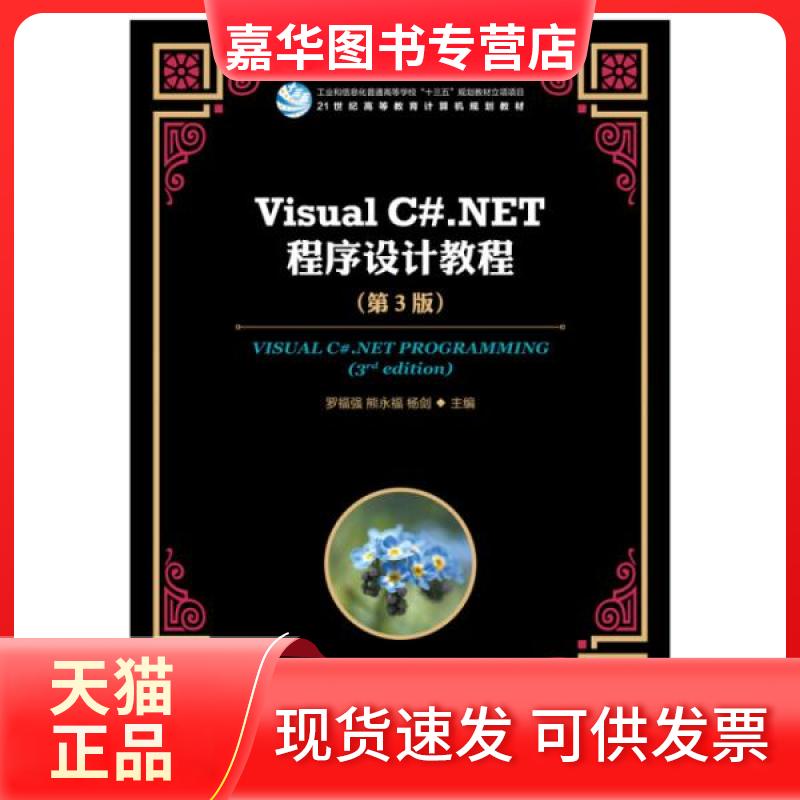 【正版现货】 VISUAL C#.NET程序设计教程(第3版) 罗福强,熊永福,杨剑 编 人民邮电出版社