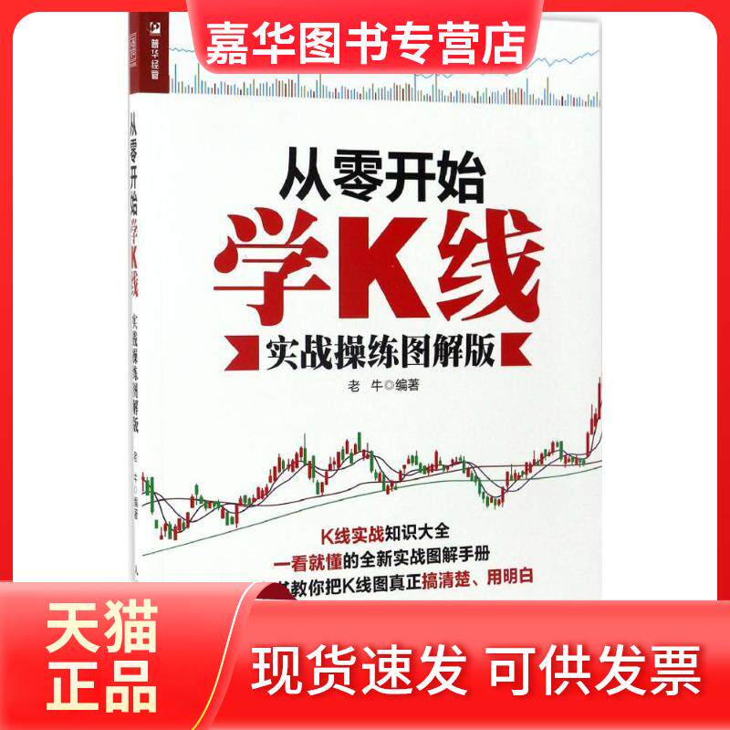 【正版现货】 从零开始学K线 老牛 著 人民邮电出版社