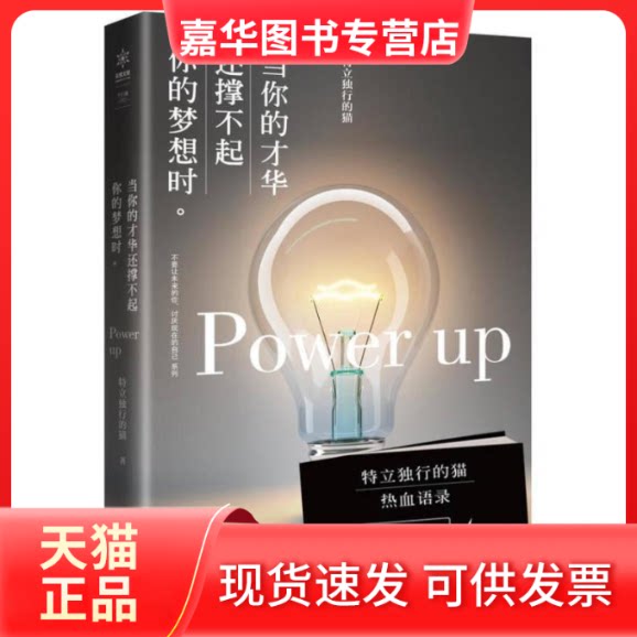 【正版现货】 当你的才华还撑不起你的梦想时/特立独行的猫 特立独行的猫 著 著 武汉出版社