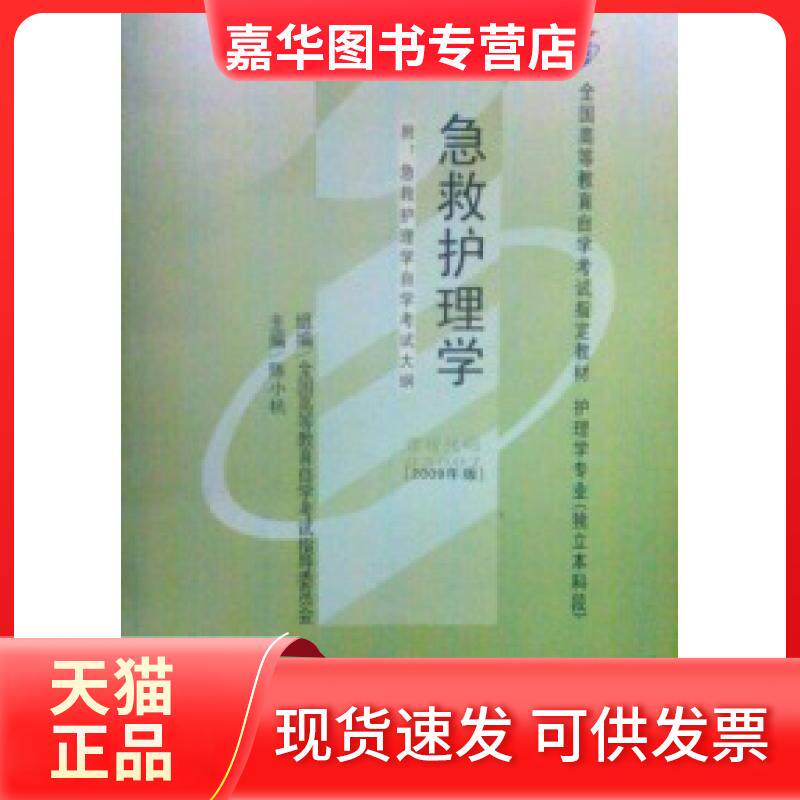 【正版现货】 急救护理学类课程代码030072009年版 陈小杭 北京大学医学出版社