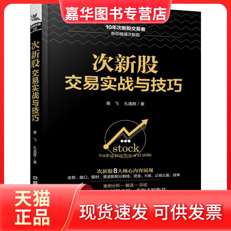 【正版现货】 次新股交易实战与技巧 展飞,孔逸群 著 中国铁道出版社