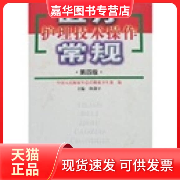 【正版现货】 医疗护理技术操作常规（第四版） 仲剑平 人民军医出版社