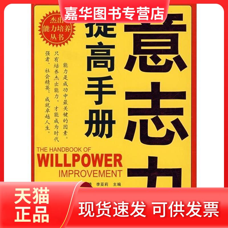 【正版现货】 意志力提高手册 邢群麟,李亚莉 主编 著 黑龙江科学技术出版社