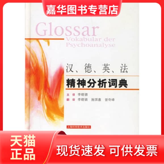 【正版现货】 汉德英法精神分析词典(精) 欧洲精神分析联盟 上海科学技术出版社