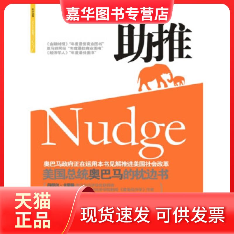 【正版现货】 推:事关健康、财富与快乐的选择 [美] 理查德·H·泰勒卡斯·H·桑斯坦 著,刘宁 译 中信出版社