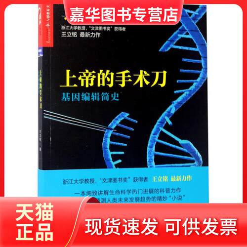 【正版现货】 上帝的手术刀：基因编辑简史 王立铭 浙江人民出版社