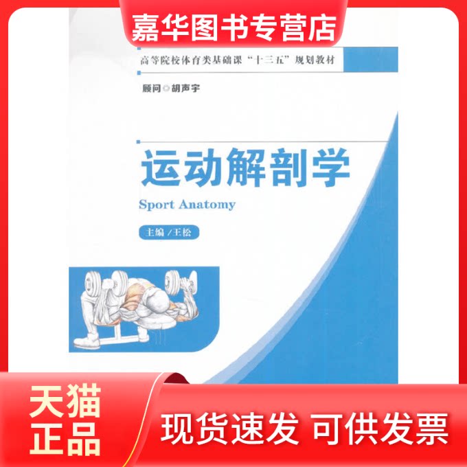 【正版旧书】  运动解剖学/高等院校体育类基础课“十三五”规划教材 王松 编  华中科技大学出版社