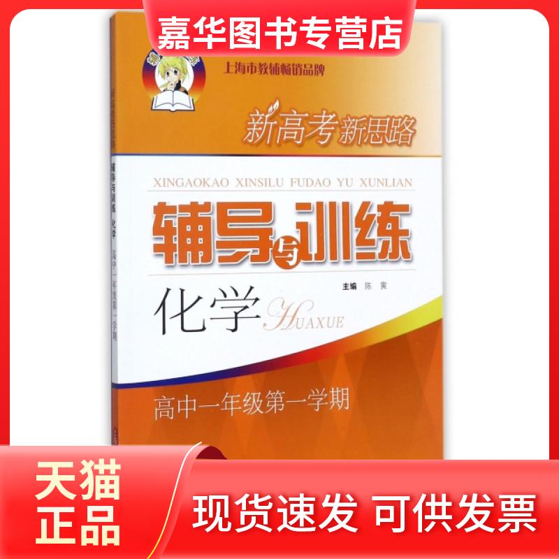【正版现货】 化学(高1学期)/新高考新思路辅导与训练 陈寅 上海科学技术出版社