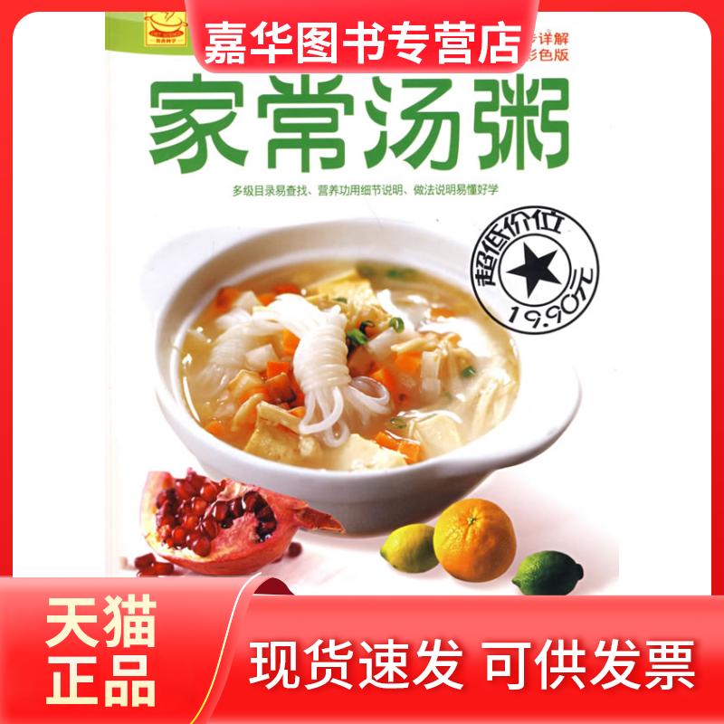 【正版现货】 家常汤粥(彩色版)/分布详解营养家常菜 何荣显 主编 著 吉林科学技术出版社
