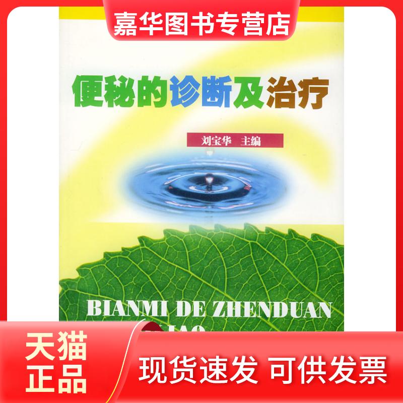 【正版现货】 便秘的诊断及治疗 刘宝华 军事医学科学出版社