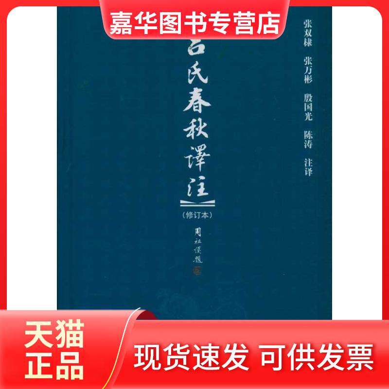 【正版现货】 博雅文渊阁—吕氏春秋译注(修订本) 张双棣 著作 北京大学出版社