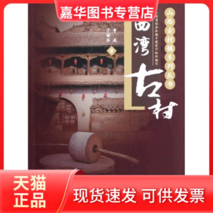 【正版现货】 西湾古村/山西古村镇系列丛书 薛林平//李成//马小莉//于丽萍|主编:李俊明//李锦生 中国建筑工业