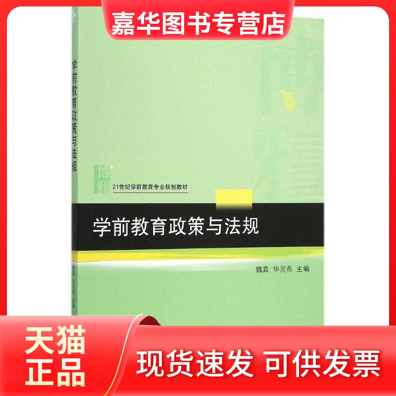 【正版现货】 学前教育政策与法规 魏真,华灵燕 主编 北京大学出版社