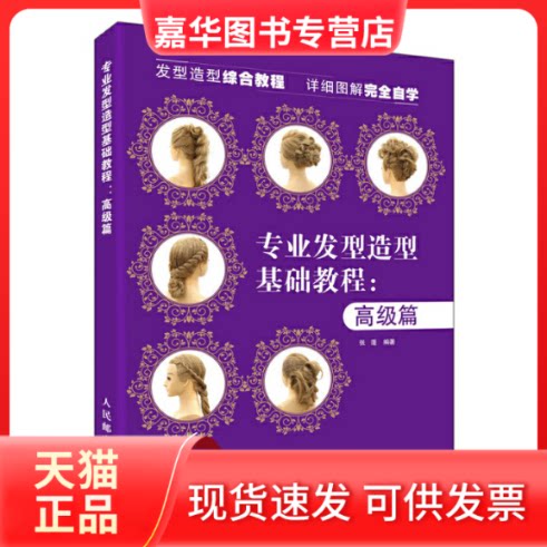 【正版现货】 专业发型造型教程高级篇 张蓬 人民邮电出版社