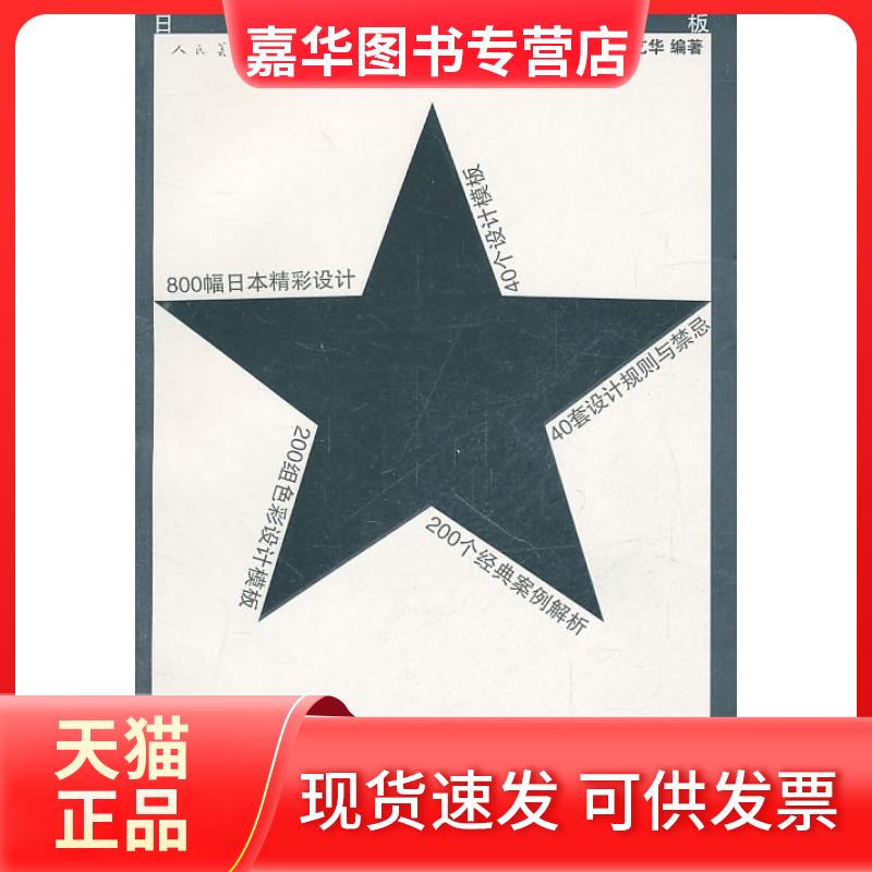 【正版现货】 广告设计-日本设计模板 吴艺华 人民美术出版社