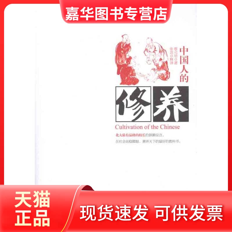 【正版现货】 中国人的修养 蔡元培 著作 张剑 译者 哈尔滨出版社