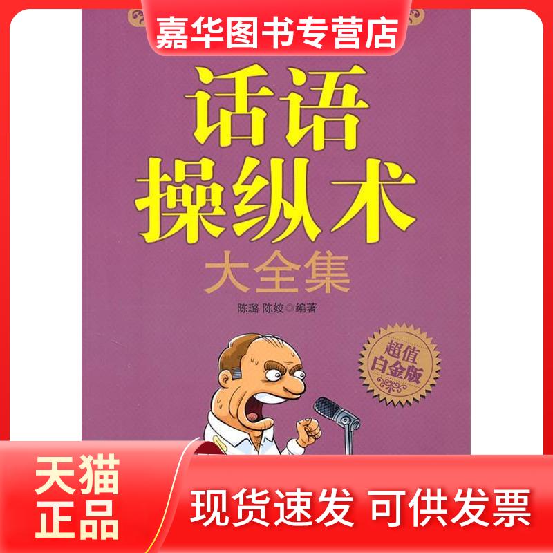 【正版现货】 话语操纵术大全集 陈璐 江西人民出版社