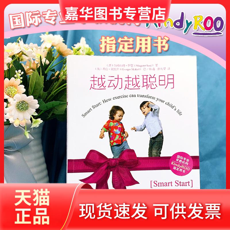 【正版现货】 越动越聪明 (澳)玛格丽特·萨瑟(Margaret Sasse) 著;杨淼,唐大旻 译 著 长江文艺出版社