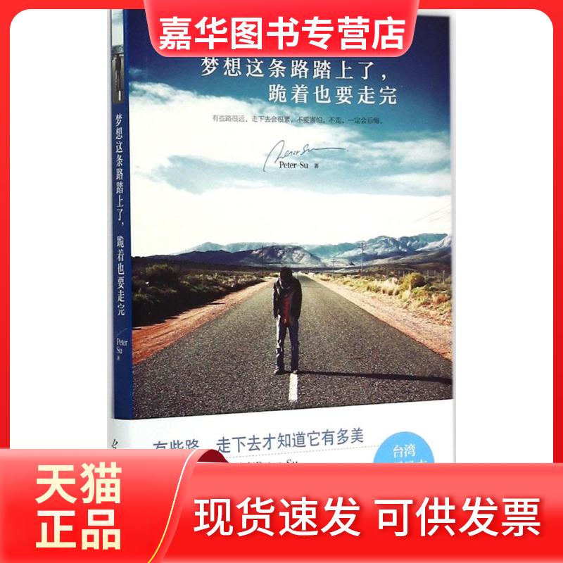【正版现货】 梦想这条路踏上了,跪着也要走完 Peter Su 著 著 光明日报出版社